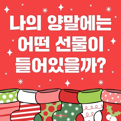 내가 받을 크리스마스 선물은?