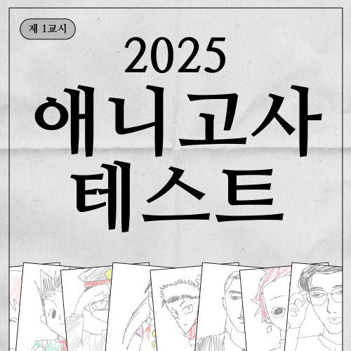 2026 씹덕 고사 (난이도上)