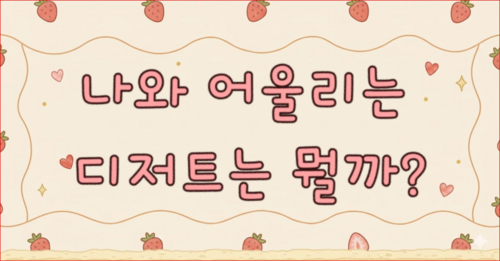 나는 어떤 디저트일까?