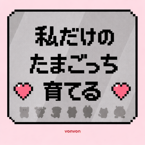 私だけのたまごっち育成-!!
