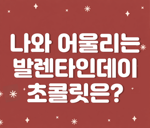 나의 발렌타인데이 디저트는?
