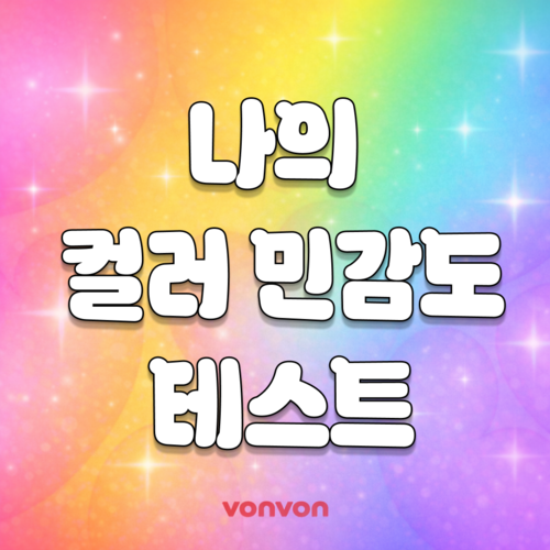 나의 컬러 민감도는?