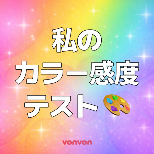 この色の違いわかる？カラー感度テスト