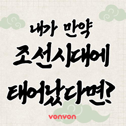 내 성격으로 보는 조선시대 직업 테스트