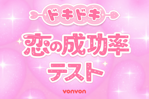 ドキドキ恋の成功率テスト
