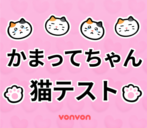 愛情不足ねこ診断
