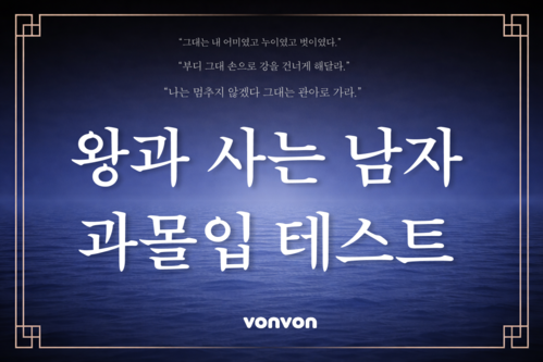 왕과 사는 남자 과몰입 테스트 