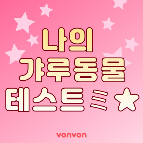 나랑 어울리는 갸루 동물은?