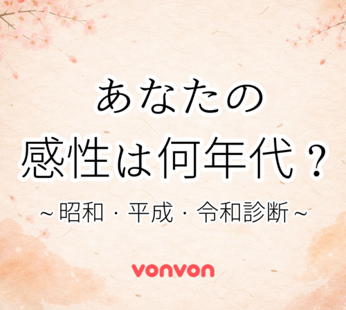 あなたは何年代の感性の持ち主？〜昭和・平成・令和診断〜