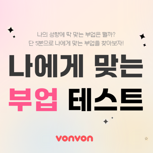 나에게 맞는 부업 테스트