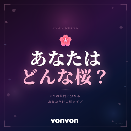 あなたはどんな桜？