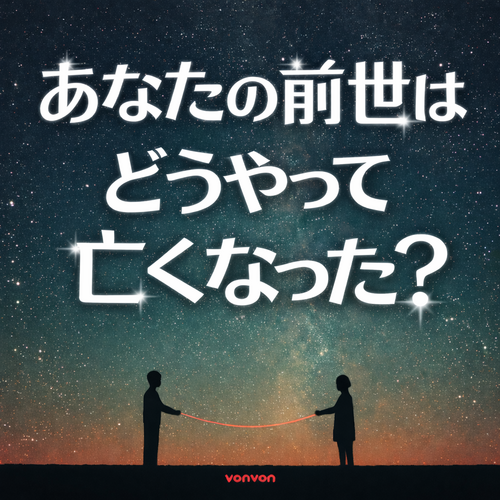 私の前世、どんな最期だった？