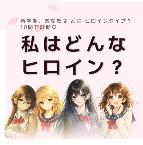私はどんなヒロイン？