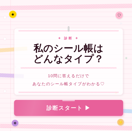 私のシール帳はどんなタイプ？診断