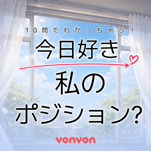 「今日、好きになりました。」に出たら私ってどんなキャラ？