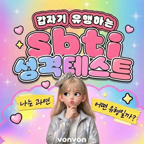 갑자기 유행하는 SBTI 성격 테스트