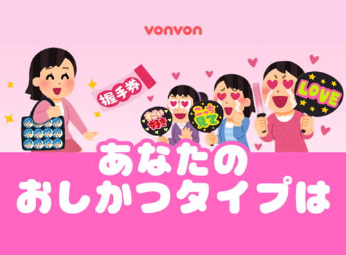 あなたのおしかつタイプは？診断