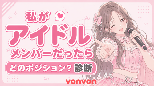 もし私がアイドルだったら？診断