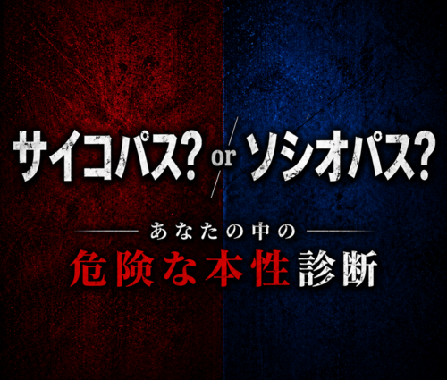 サイコパス or ソシオパス診断