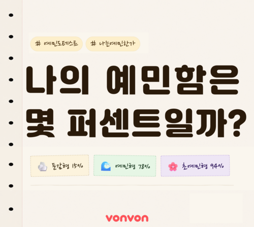 나의 예민도는 몇 %일까?