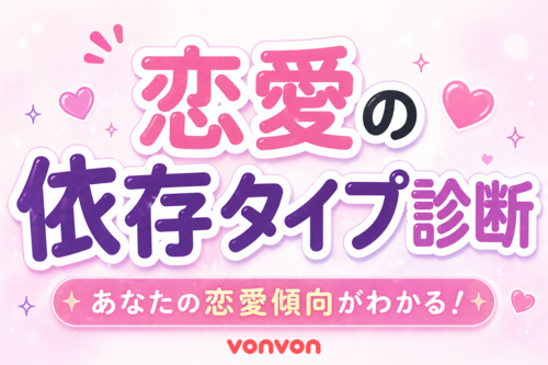 私の愛着タイプは？診断