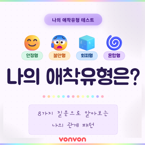 나의 애착유형은? 테스트