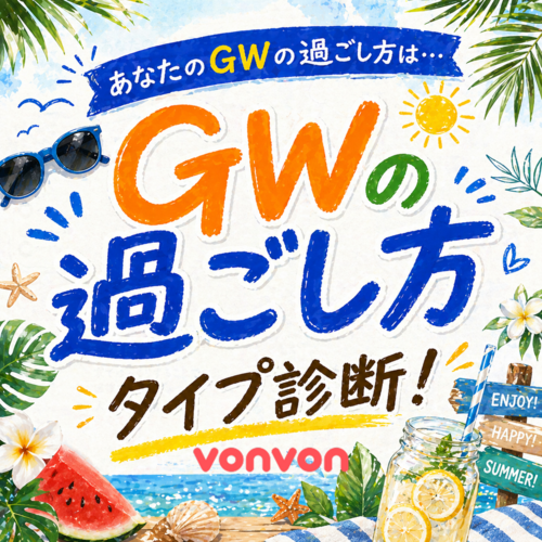 あなたのGWの<br/>過ごし方タイプは？