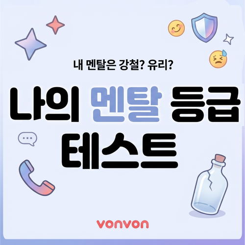 나의 멘탈 등급 테스트