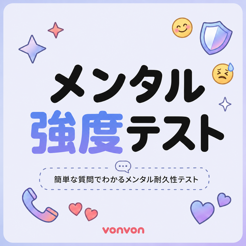 メンタル強度テスト