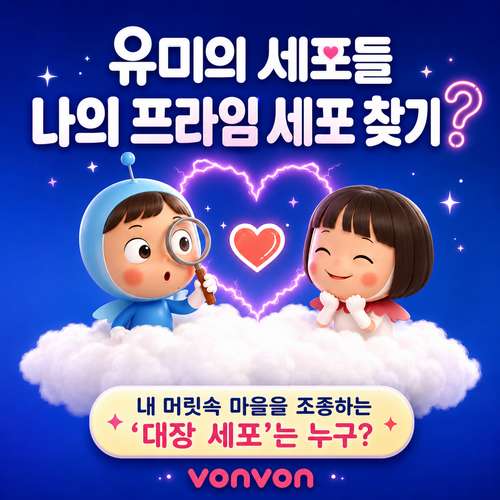 [유미의 세포들] 나의 프라임 세포 찾기