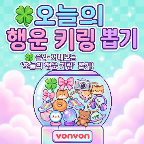 ﾟ+. 오늘의 행운 키링 뽑기 .+