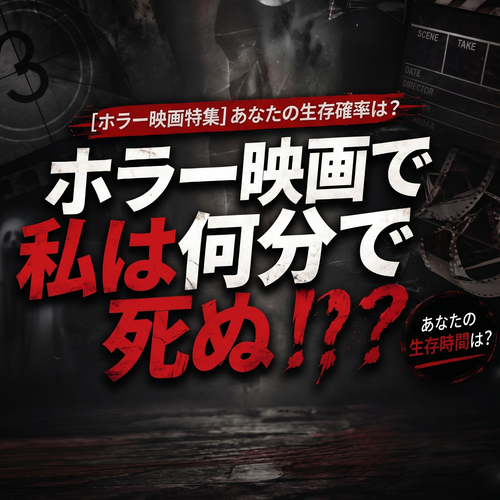 ホラー映画で私は何分で死ぬ!?