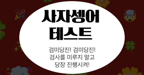 사자셍어 테스트