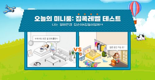 [집콕레벨 테스트] 오늘의 미니룸