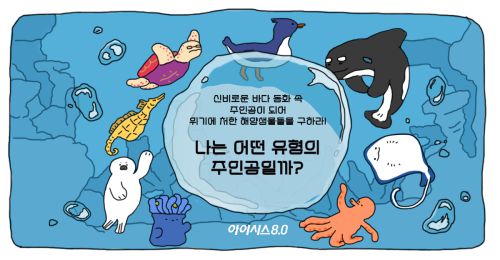 신비로운 바다동화 속 주인공이 되어위기상황에 처한 해양생물을 구하라!