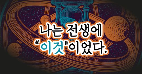[전생 테스트] 나는 전생에 "이것"이었다