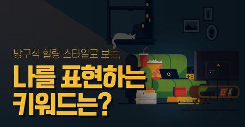 방구석 힐링 스타일로 보는, 나를 표현하는 키워드는?