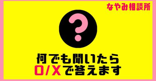 何でも聞いたらO・Xで答えます
