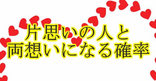 片思いの人と両想いになる確率