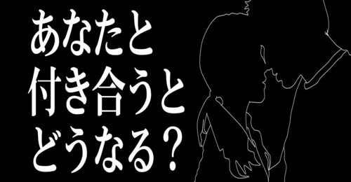 あなたと付き合うとどうなる？