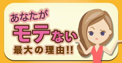 あなたがモテない最大の理由