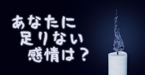 あなたに足りない感情は？