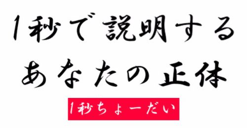 1秒で説明するあなたの正体