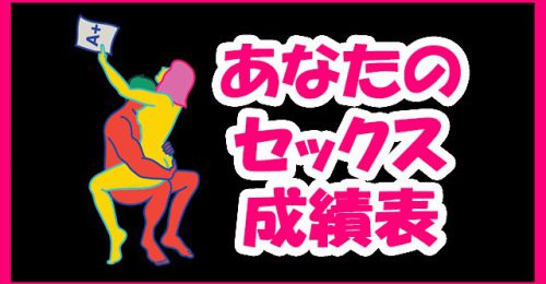 あなたのセックス成績表