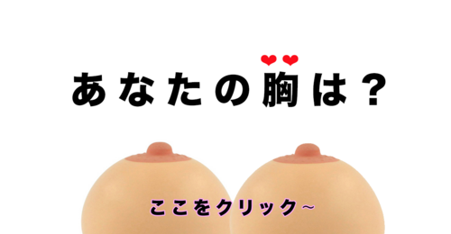 あなたの胸は？