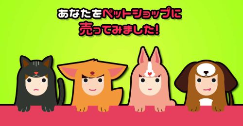 あなたをペットショップに売ってみました！