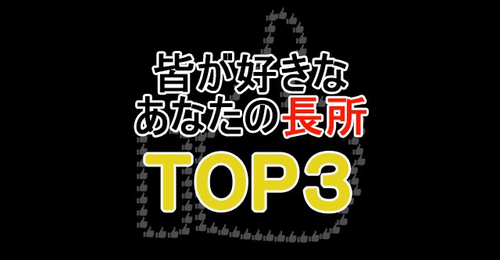 皆が好きなあなたの長所TOP３