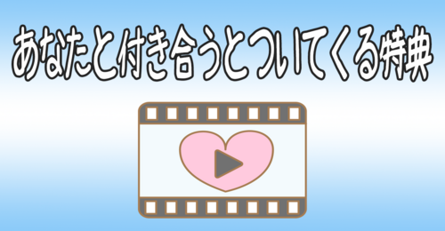 あなたと付き合うとついてくる特典