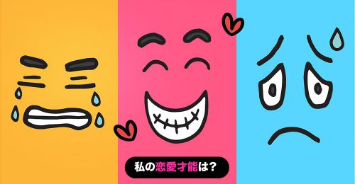 あなたの恋愛才能は？