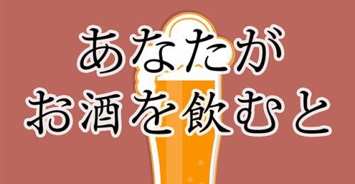 あなたがお酒を飲むと
